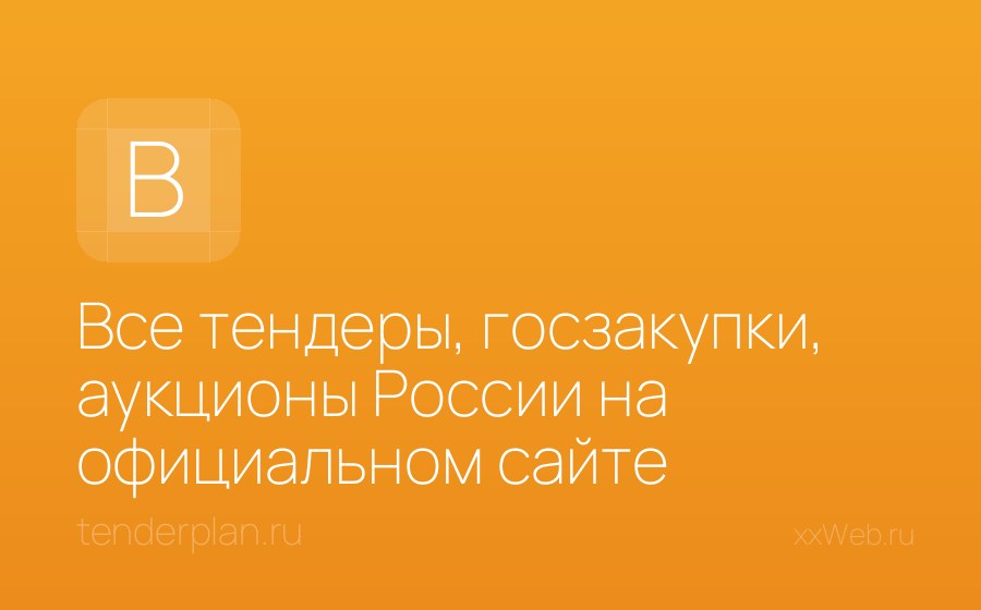 Скриншот сайта Все тендеры, госзакупки, аукционы России на официальном сайте Тендерплан