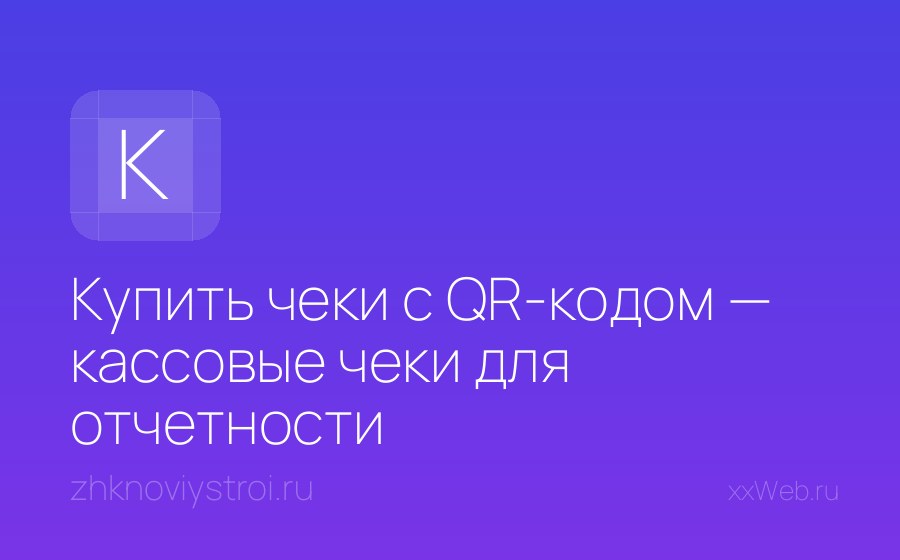 Скриншот сайта Купить чеки с QR-кодом — кассовые чеки для отчетности