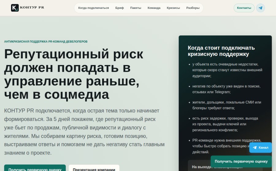 Скриншот сайта КОНТУР PR - антикризисные коммуникации для девелоперов