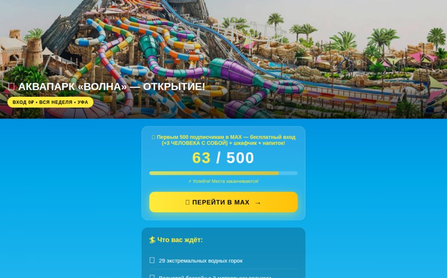 Скриншот сайта 🌊 Аквапарк «Волна» — ВХОД 0₽! Уфа