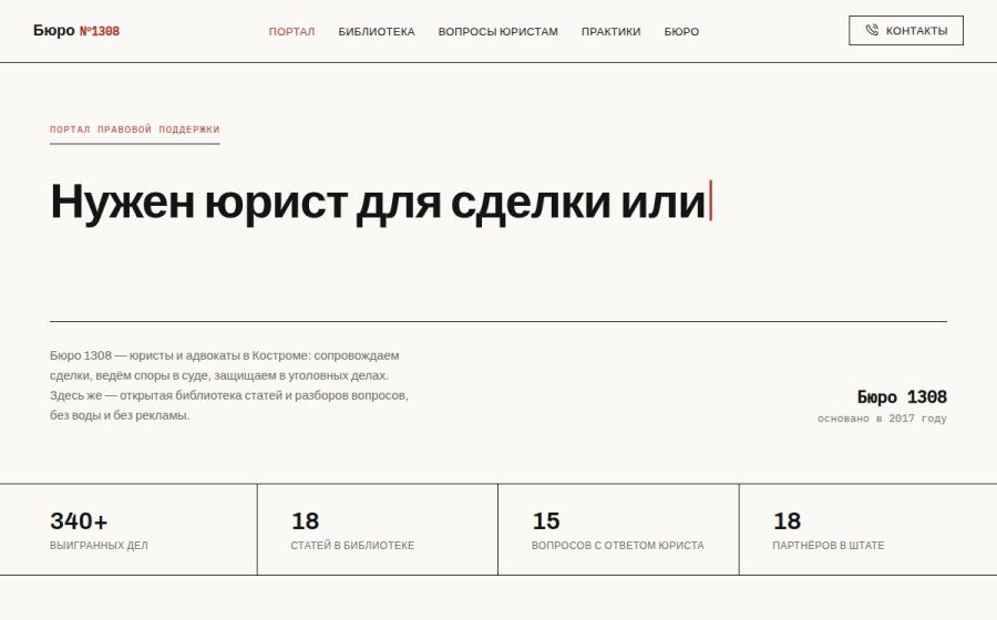 Скриншот сайта Бюро 1308 — юристы и адвокаты в Костроме