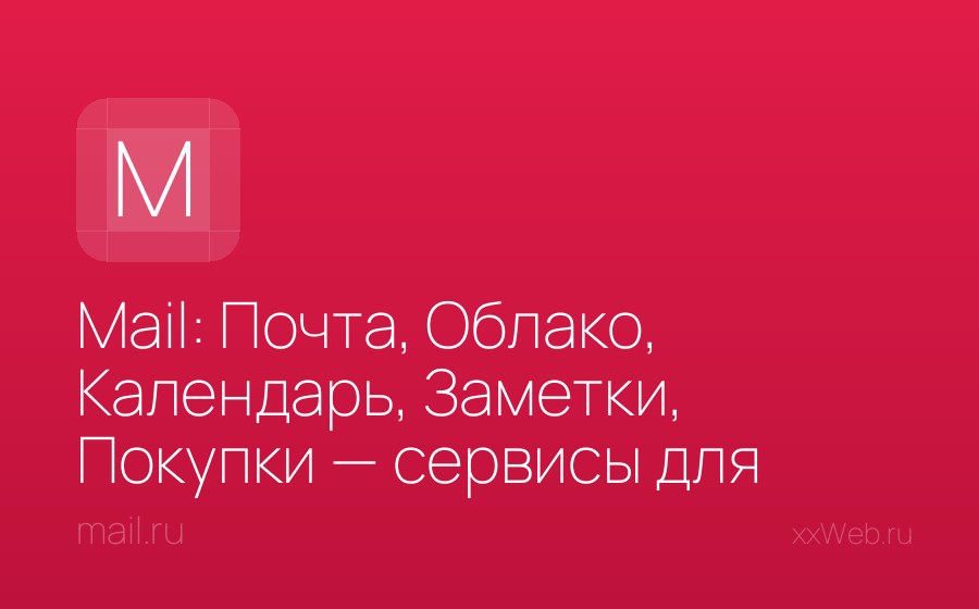 Скриншот сайта Mail: Почта, Облако, Календарь, Заметки, Покупки — сервисы для работы и жизни
