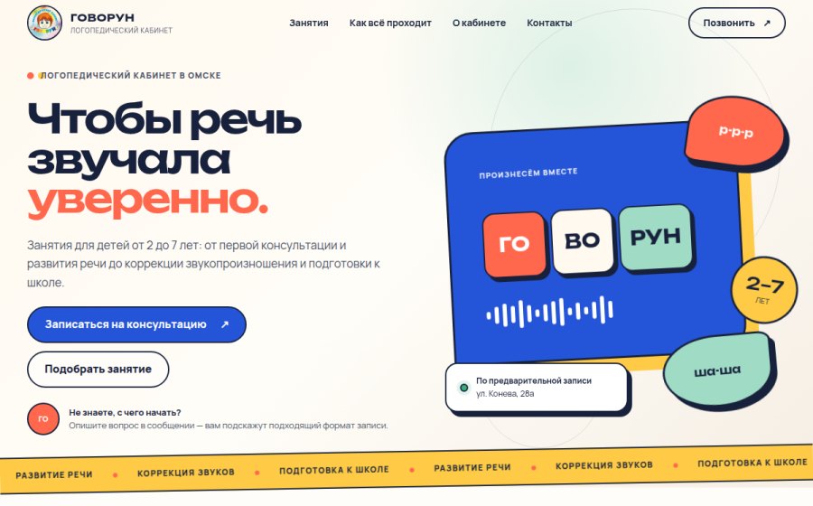 Скриншот сайта «Говорун» — логопедические занятия для детей в Омске