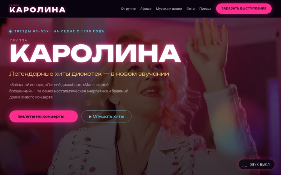 Скриншот сайта Группа «Каролина» — ретро-поп, хиты дискотек 80–90х