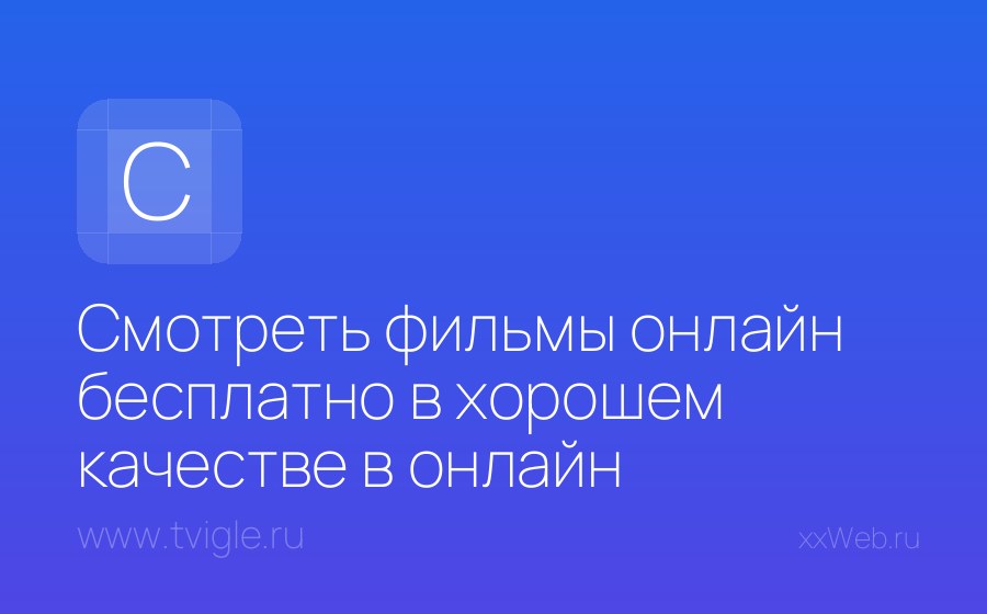 Скриншот сайта Смотреть фильмы онлайн бесплатно в хорошем качестве в онлайн кинотеатре Tvigle.ru. Фильмы онлайн и новинки кино бесплатно на Tvigle
