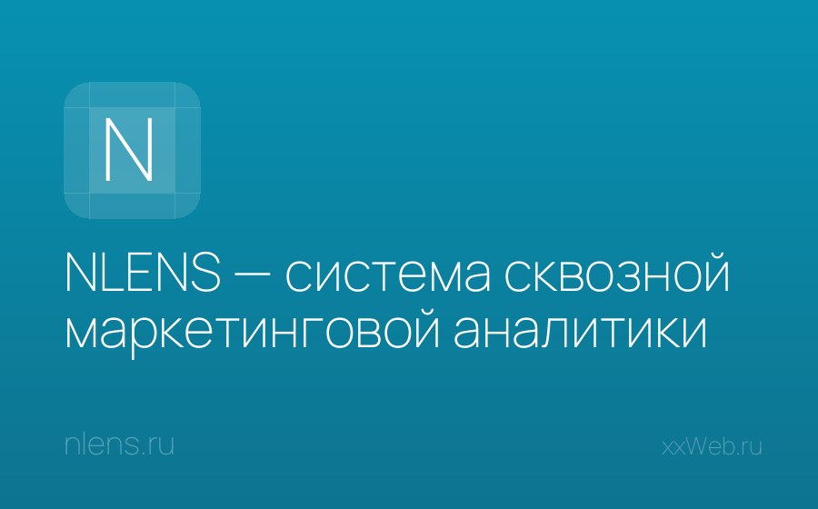 Скриншот сайта NLENS — система сквозной маркетинговой аналитики