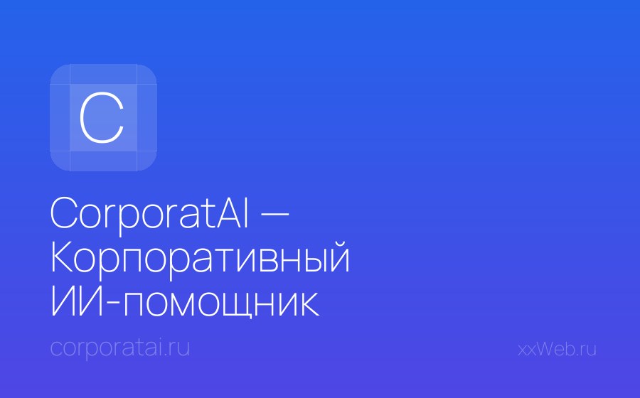 Скриншот сайта CorporatAI — Корпоративный ИИ-помощник