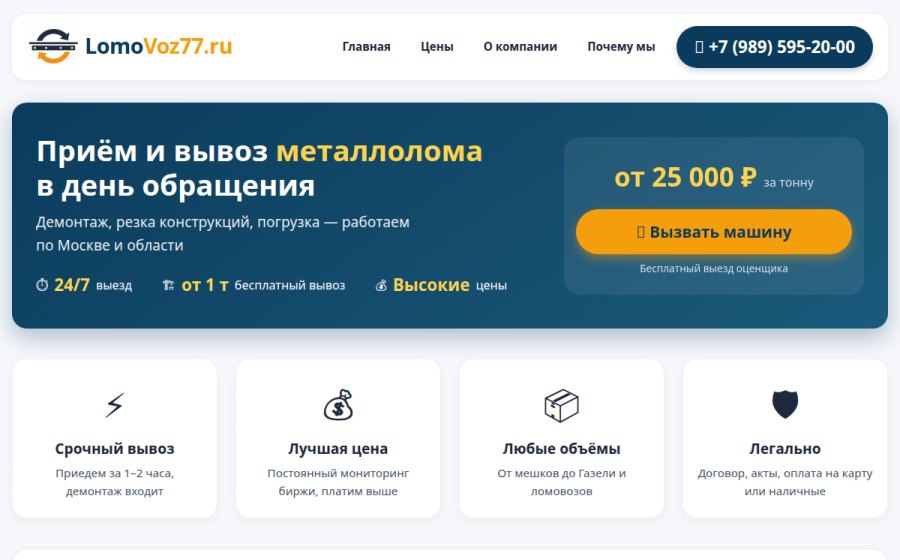 Скриншот сайта LomoVoz77.ru — приём и вывоз металлолома
