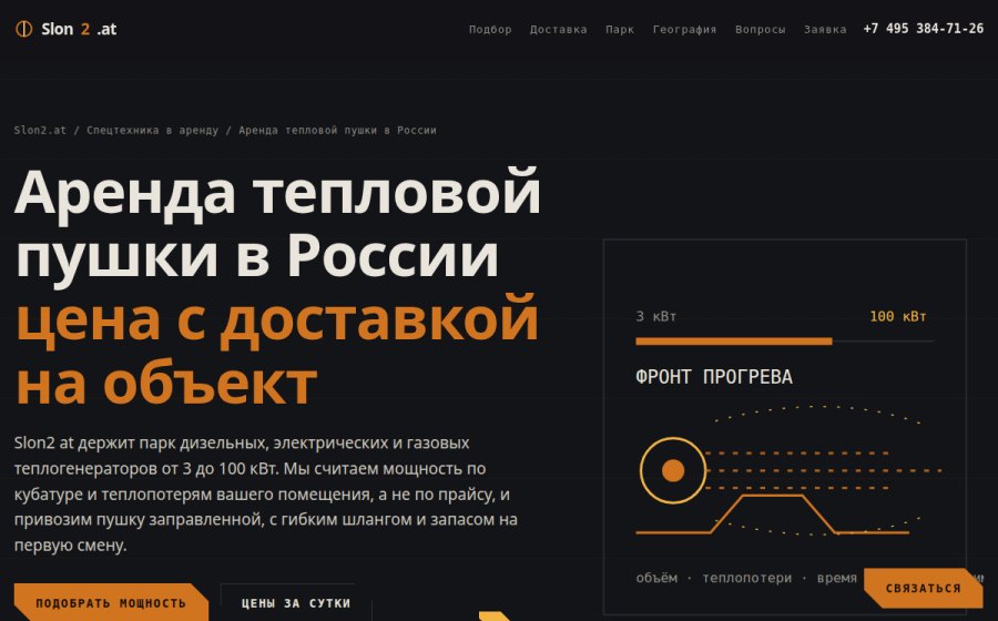 Скриншот сайта Аренда тепловой пушки в России — цена с доставкой | Slon2.at