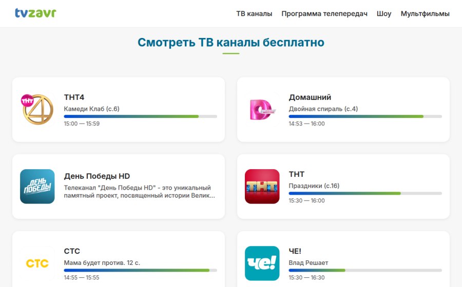 Скриншот сайта ТВ и шоу онлайн: смотреть прямые трансляции телеканалов бесплатно на TVzavr.ru