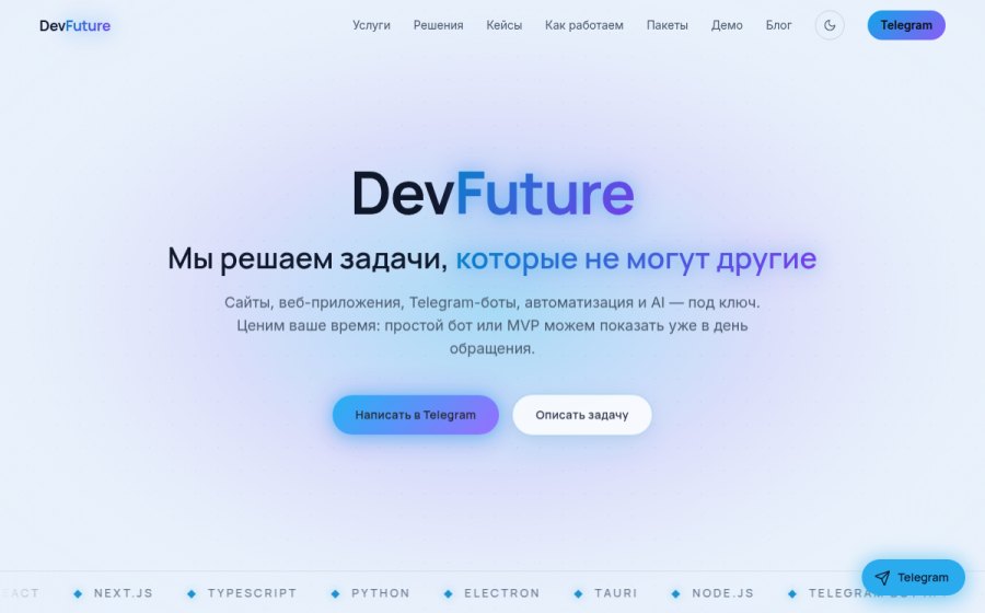 Скриншот сайта DevFuture — сайты, веб и десктоп, Telegram-боты
