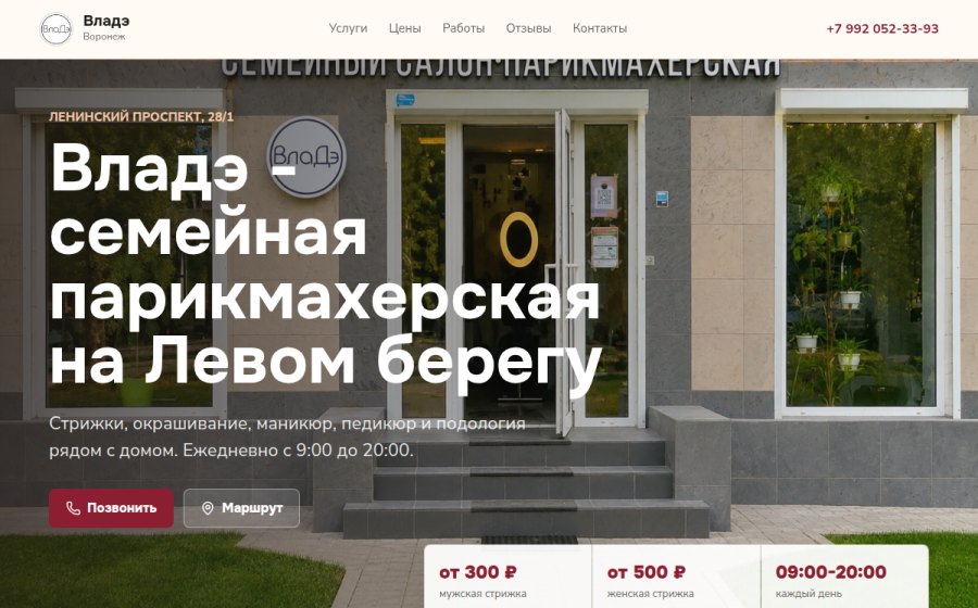 Скриншот сайта Владэ - парикмахерская в Воронеже