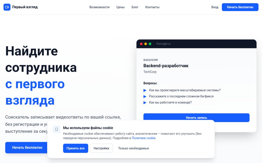 Скриншот сайта Первый взгляд – Видеоскрининг кандидатов с AI
