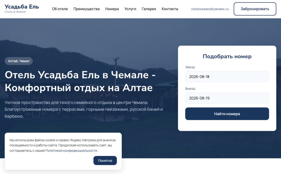 Скриншот сайта Отель Усадьба Ель в Чемале - Отдых в горах Алтая