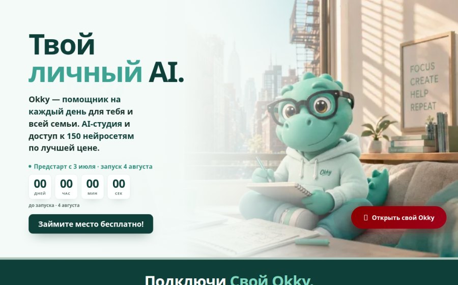Скриншот сайта Okky — Твой личный AI помощник на каждый день. Презентация