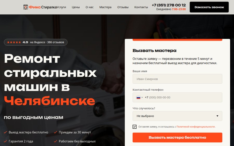 Скриншот сайта Ремонт стиральных машин в Челябинске по выгодным ценам