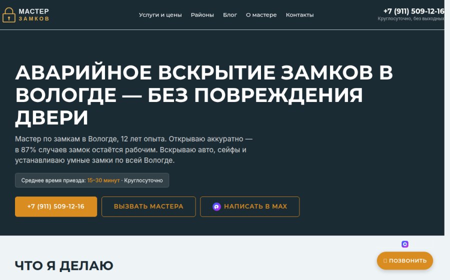 Скриншот сайта Вскрытие замков в Вологде — аварийный мастер круглосуточно