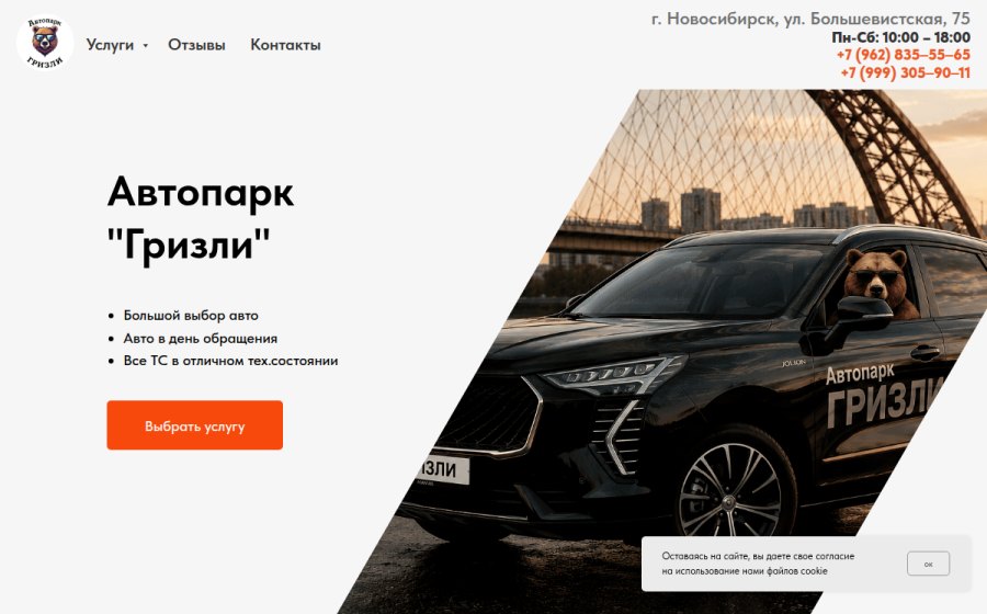 Скриншот сайта Автопарк "Гризли"
