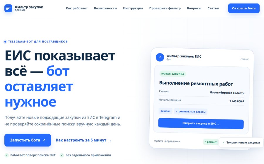 Скриншот сайта Мониторинг закупок ЕИС в Telegram — Фильтр закупок