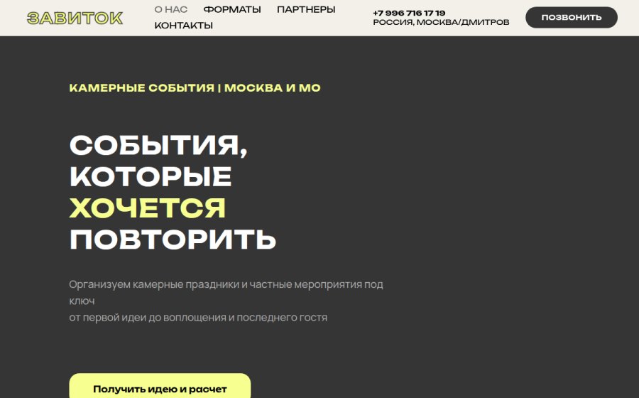 Скриншот сайта ZAVITOK EVENT - организация мероприятий