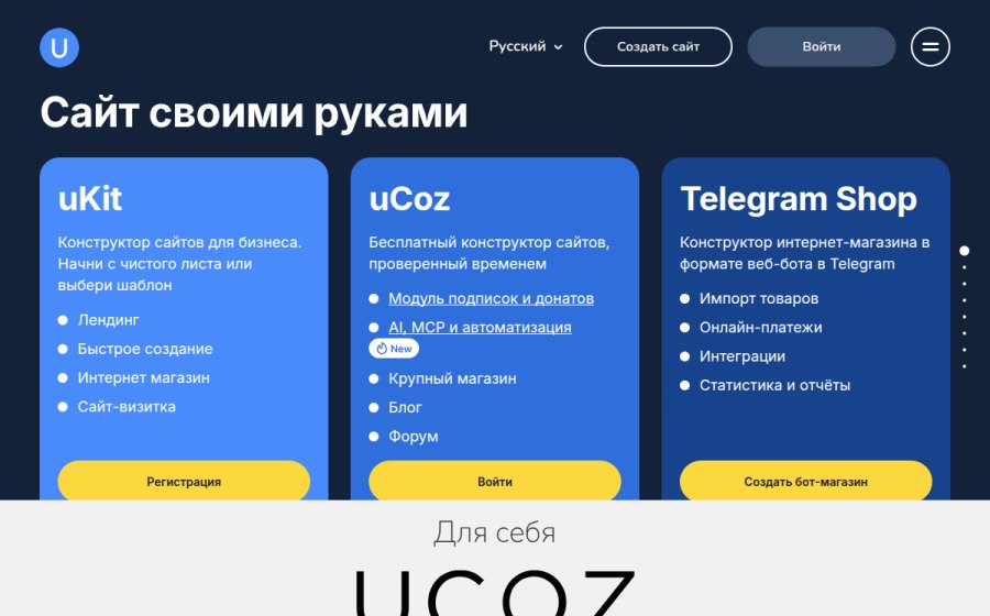 Скриншот сайта Сайт своими руками с uCoz — бесплатно