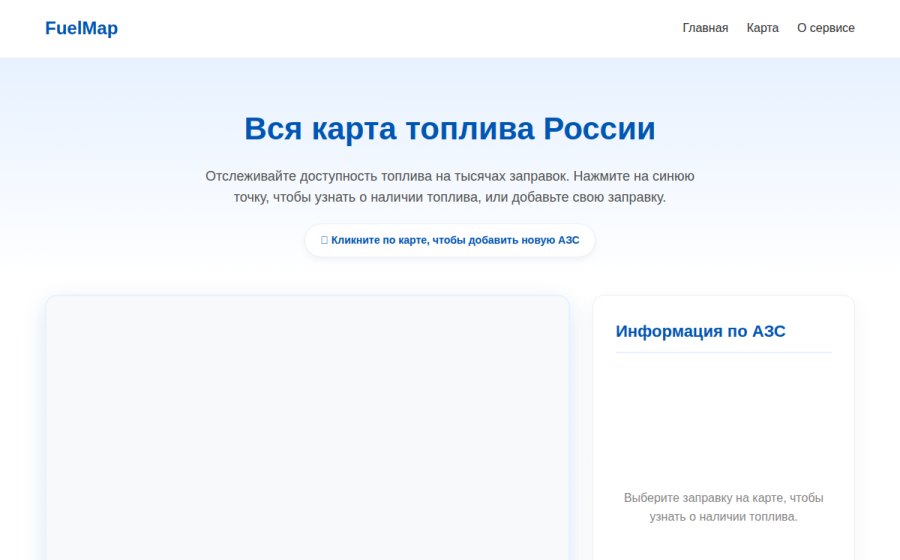 Скриншот сайта FuelMap - Карта топлива