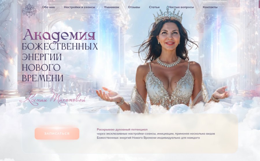 Скриншот сайта Академия Божественных Энергий
