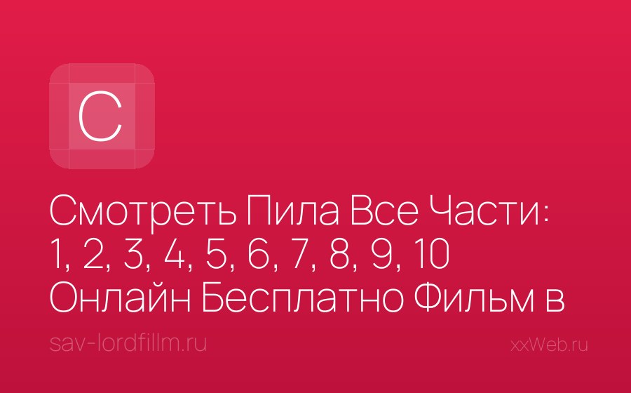 Скриншот сайта Смотреть Пила Все Части: 1, 2, 3, 4, 5, 6, 7, 8, 9, 10 Онлайн Бесплатно Фильм в Хорошем Качестве