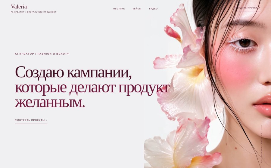 Скриншот сайта Валерия | AI-креатор