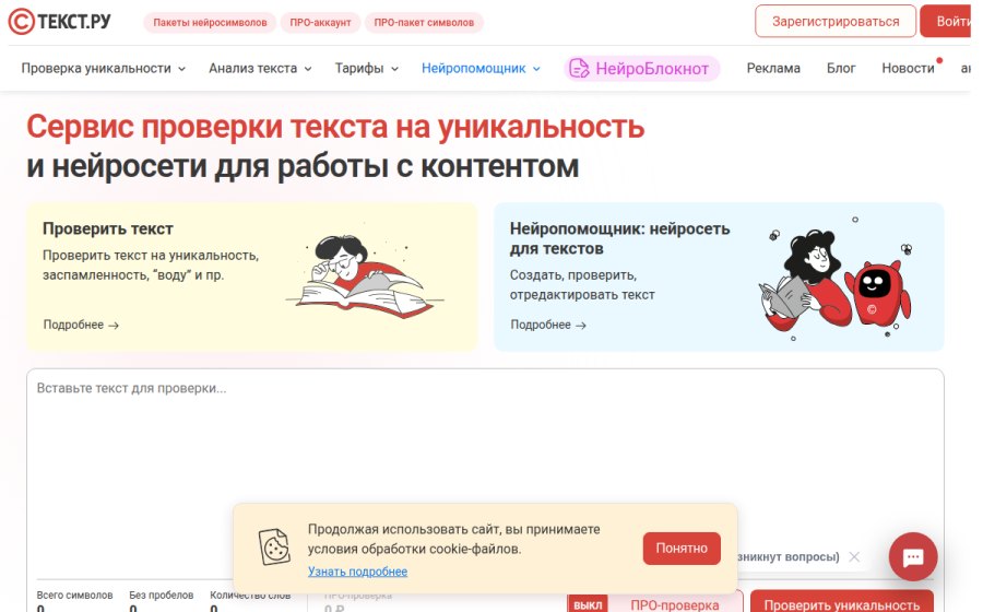 Скриншот сайта Проверка уникальности текстов и документов онлайн – Text.ru