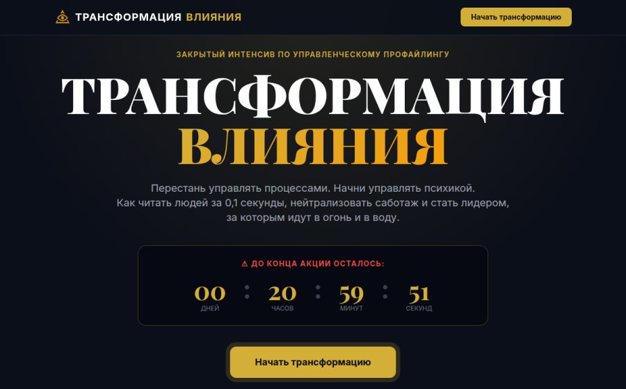 Скриншот сайта Трансформация Влияния | Управленческий профайлинг