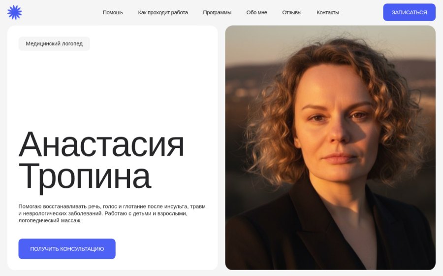 Скриншот сайта Анастасия Тропина — медицинский логопед