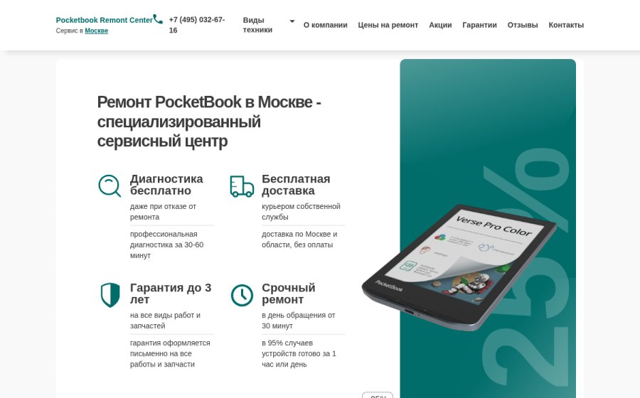 Скриншот сайта Ремонт PocketBook  в Москве