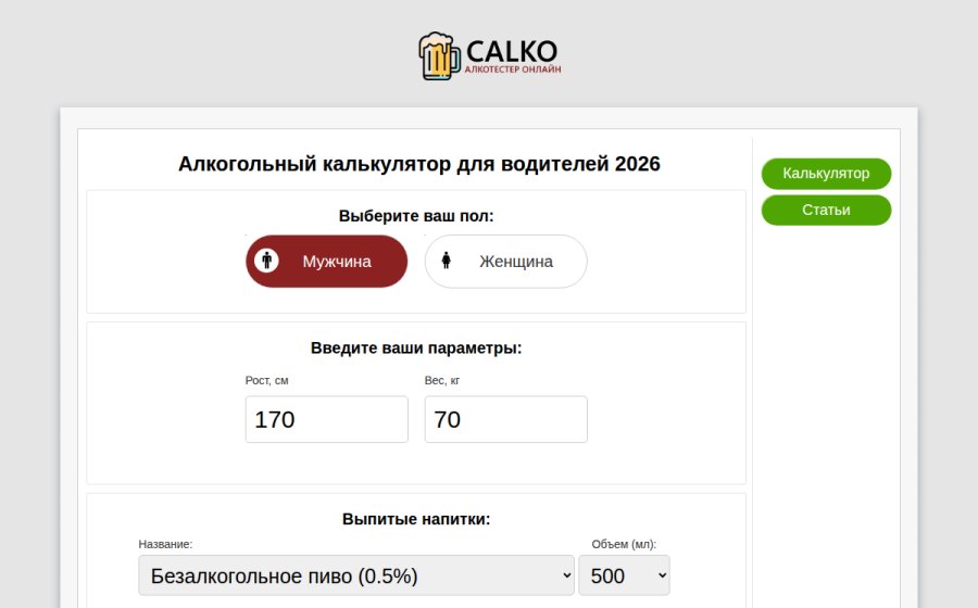 Скриншот сайта Алкогольный калькулятор