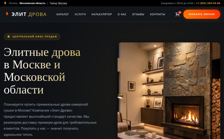 Скриншот сайта Элитные дрова в Москве: купить премиальные березовые и дубовые дрова | Элит-Дрова
