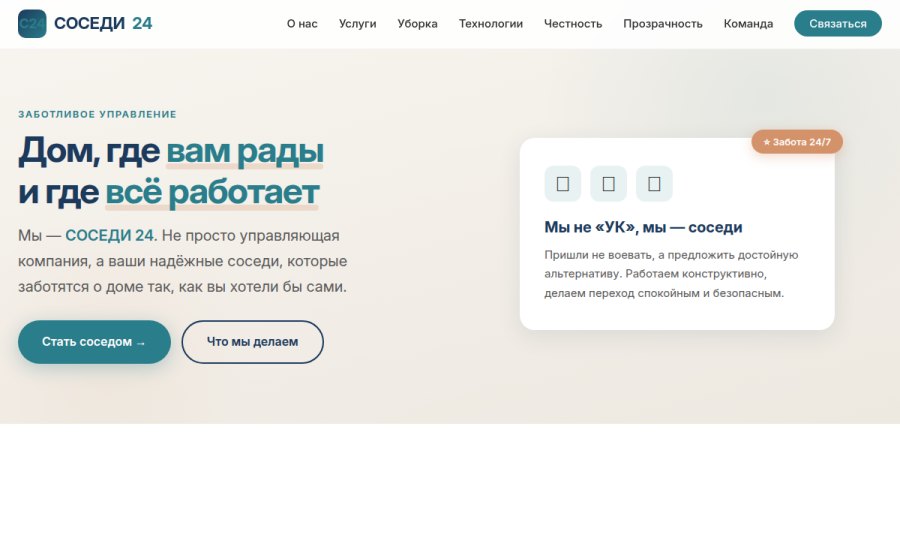 Скриншот сайта СОСЕДИ 24 — Заботливое управление домом