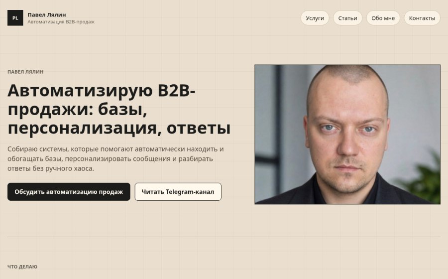 Скриншот сайта Автоматизация B2B-продаж | Павел Лялин