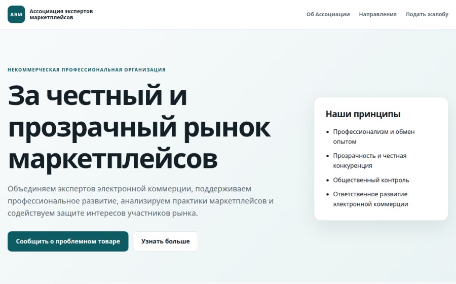 Скриншот сайта Ассоциация экспертов маркетплейсов