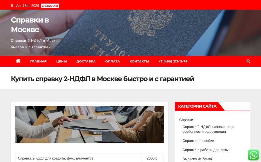 Скриншот сайта Купить справку 2-НДФЛ в Москве быстро и с гарантией