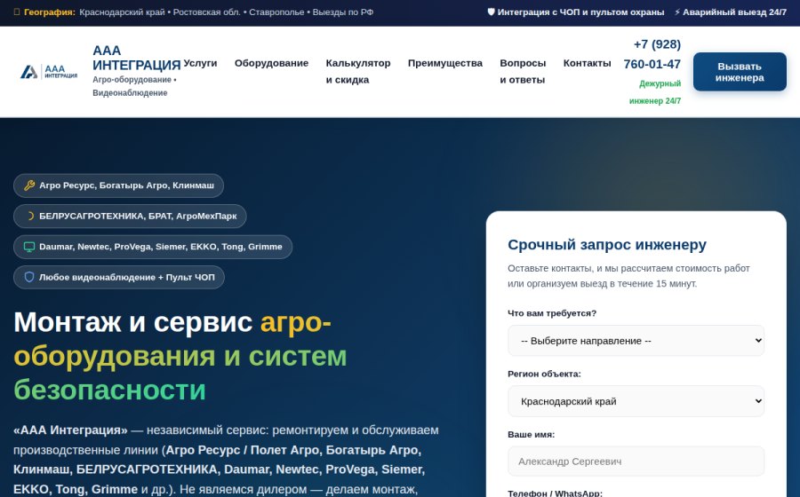 Скриншот сайта «ААА Интеграция» — Сервис агро-оборудования и любое видеонаблюдение (с интеграцией ЧОП)
