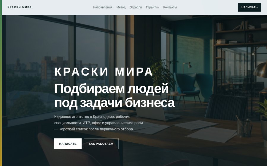 Скриншот сайта ООО «Краски Мира» — кадровое агентство | Краснодар