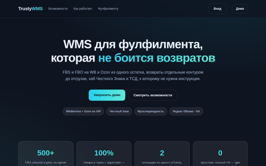 Скриншот сайта TrustyWMS — WMS для фулфилмента: FBS, FBO, возвраты, Честный Знак
