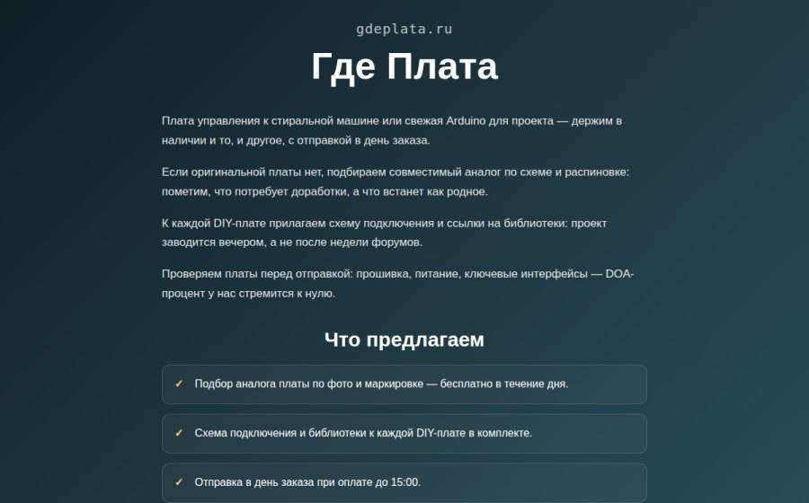 Скриншот сайта Где Плата — платы для ремонта и DIY: Arduino, Raspberry