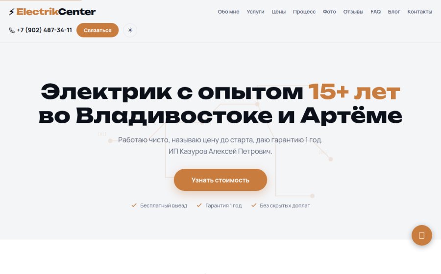 Скриншот сайта Электрик во Владивостоке, Артёме и на Русском острове — выезд, гарантия | ElectrikCenter