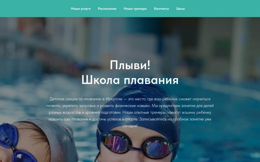 Скриншот сайта Плыви! Школа плавания в Иркутске