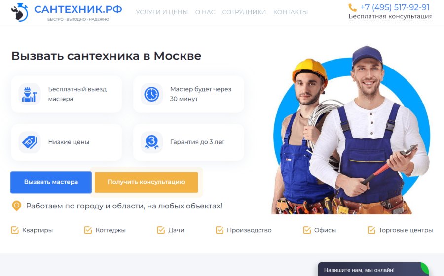 Скриншот сайта САНТЕХНИК.РФ — БЫСТРО • ВЫГОДНО • НАДЕЖНО