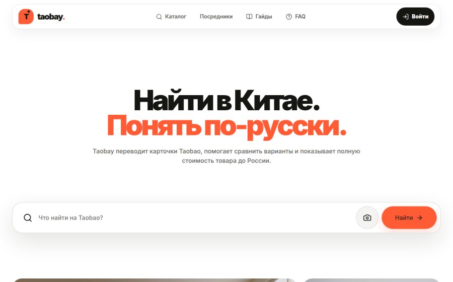 Скриншот сайта Taobay — поиск товаров на Taobao по-русски