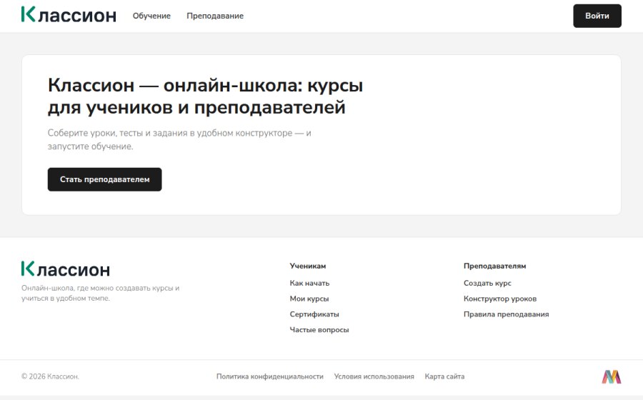 Скриншот сайта Онлайн-школа: курсы для учеников и преподавателей Классион