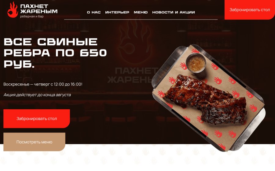 Скриншот сайта Ресторан Пахнет жаренным в Калининграде: Ребра на углях в центре города
