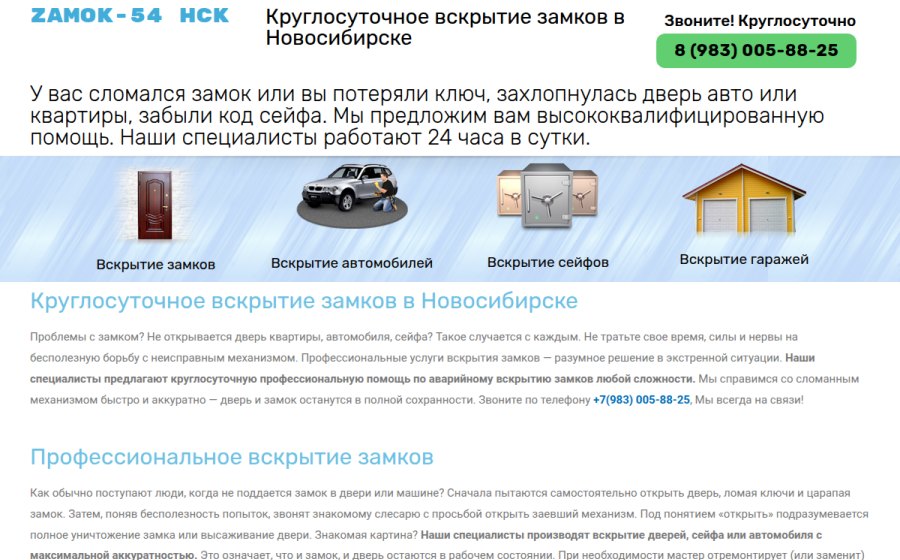 Скриншот сайта Открыть машину НСК 8(983)005 88 25 — Вскрытие автомобилей